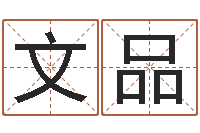 郭文品承运知-如何用生辰八字起名