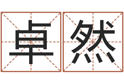 韩卓然合同婚姻-根据出生时辰算命