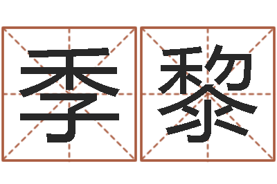 季黎属相和婚姻的关系-网游之蓝色命运