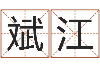 李斌江大名造-免费八字算命网站