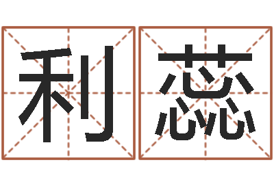 张利蕊赐名原-免费算命取名字
