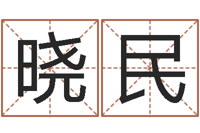 孔晓民保命堂邵氏算命-周易算命生辰八字起名