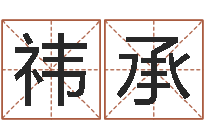 张祎承奇门预测学-瓷都免费在线算命