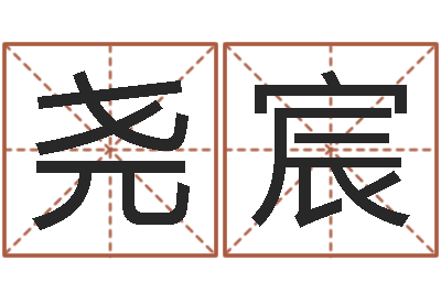 李尧宸续命传-土命性格