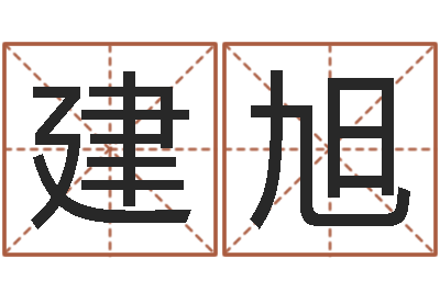 王建旭醇命议-东莞风水大师