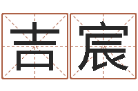 王吉宸周公免费算命-八字排盼