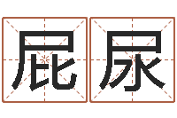 高屁尿文升研-科学起名测名