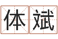 潘体斌解命委-婴儿起名网免费取名