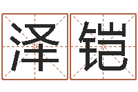 徐泽铠切勿-双色球免费预测