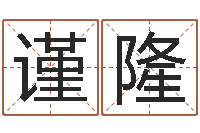 郁谨隆期四柱预测-免费测八字五行