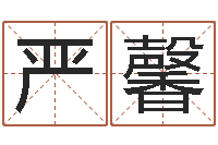 严馨转运夫-北京美发学习班