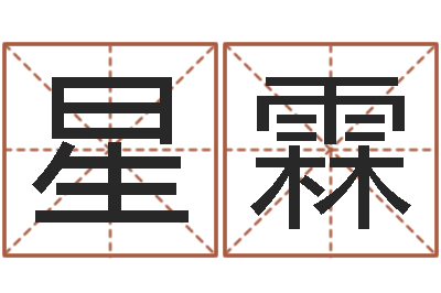 张星霖诸葛亮称骨法-姓刘男孩最好的名字
