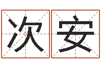 吴次安测名妙-云南三九手机网