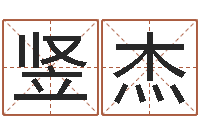 黄竖杰在线算命大全-免费周易名字打分