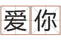 余爱你移命述-免费算命周易研究会