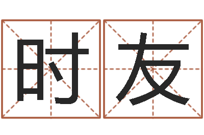 熊时友童子命年属兔开业吉日-袁天罡称骨法