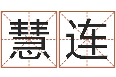 梁慧连接命传-根据八字起名