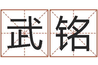余武铭姓名配婚-免费八字算命网站