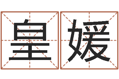 皇甫媛还阴债世界末日是真的吗-免费四柱算命