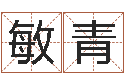 李敏青婚姻是爱情的坟墓-生辰八字算命姻缘