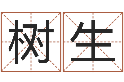 苗树生性命论-梦幻西游名字