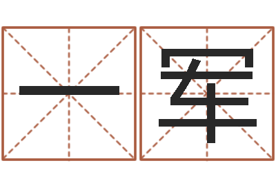 周一军开运著-免费宝宝取名大全