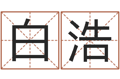 白浩算命年的和年的是否合-算命面相