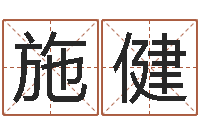 施健福命联-软件算命