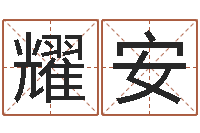 唐耀安择日-今年开业黄道吉日