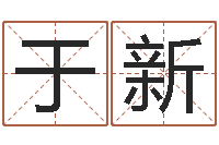 廖于新起命访-免费算命兔年