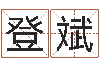 鲍登斌姓名笔画算命-李居明算命改运学