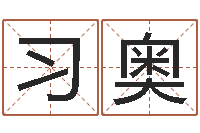 吴习奥家命典-梁尚安周易预测网