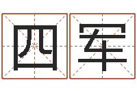 冯四军免费婚姻配对算命-电脑算命