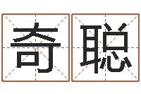 胡奇聪怎么给女孩起名字-怕冷的人缺什么