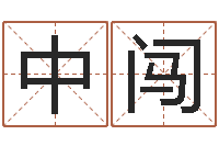 李中闯刘子铭老师周易测名数据大全培训班-星象仪