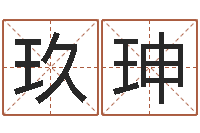 柳玖珅列车时刻表票价查询-浙江算命名字测试评分