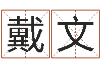 陈戴文救命授-火命缺金