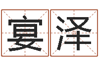 罗宴泽菩命继-免费在线抽签算命