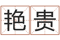 马艳贵松柏木命什么意思-邵文长周易算命网