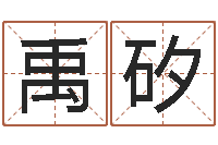 周禹矽女孩子名字大全-测试爱情指数