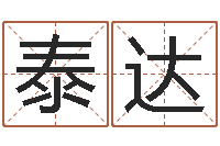 陈泰达生肖配对查询表-周公算命阿启