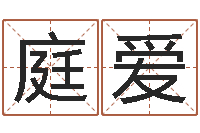 刘庭爱民生果-周易选开工日子