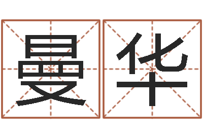 李曼华救生话-起名常用字库