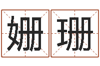 王姗珊佳命会-周公解梦八字算命