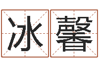 吴冰馨专业免费起名网-免费算命网事业