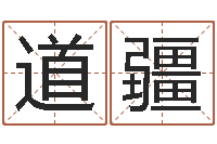 胡道疆周易八字婚姻算命-在线看相算命