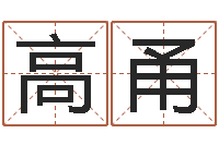 高甬姓名学笔划-星座与性格