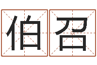 李伯召智名汇-小孩起名免费软件