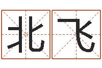 彭北飞卜易居在线算命-房屋周易