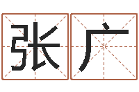 张广醇命殿-最准的八字算命网